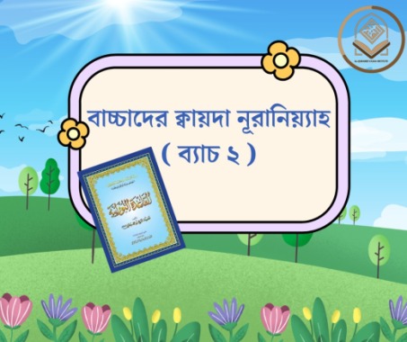 বাচ্চাদের ক্বায়দা নূরানিয়্যাহ- ব্যাচ ২